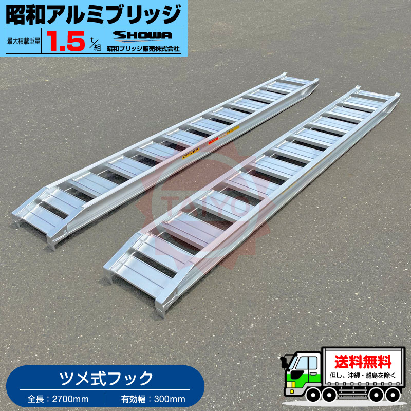 昭和アルミブリッジ・GP-270-30-1.5T（ツメ式）1.5トン/2本組 ◎積載1.5t/セットバックホー・ユンボ用ラダー