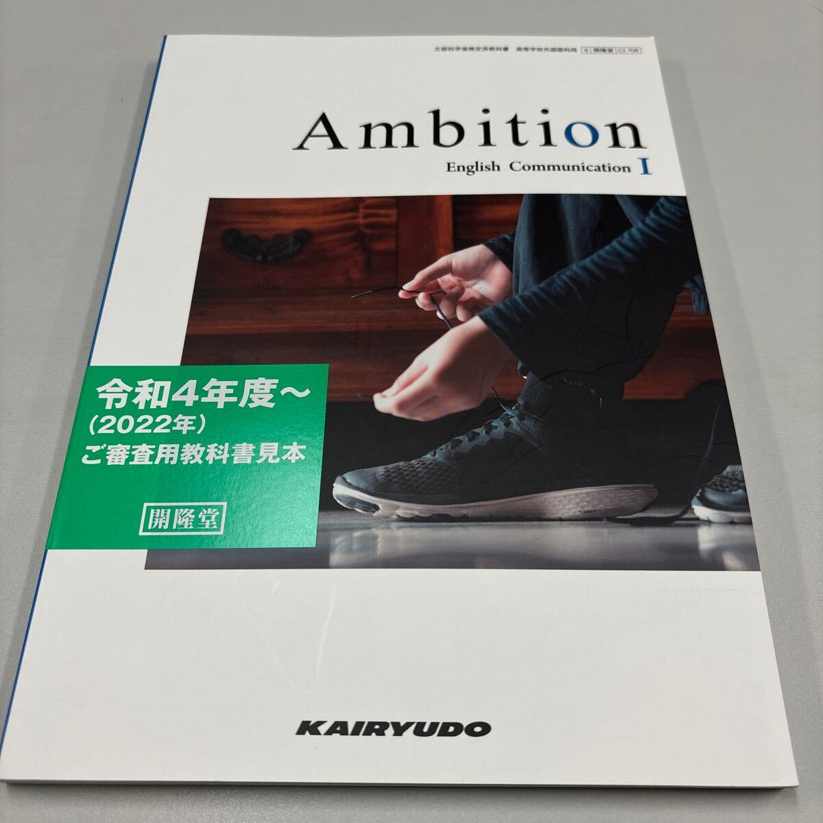 検定教科書 9 開隆堂 CⅠ706 Ambition English Communication Ⅰ 開隆堂_画像1