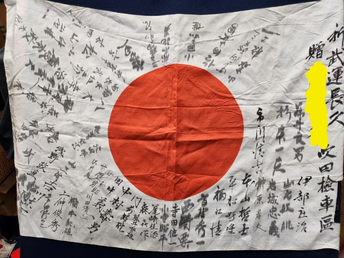 旧日本軍 出征旗 日の丸 寄せ書き 武運長久 大日本帝国軍 142 旧日本軍 出征旗 日の丸 寄せ書き 武運長久 大日本帝国軍 142