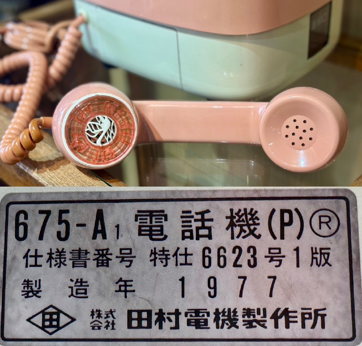 ☆希少! ピンク電話 ダイヤル式 675-A1 1977年製 日本電信電話 ☆希少! ピンク電話 ダイヤル式 675-A1 1977年製 日本電信電話