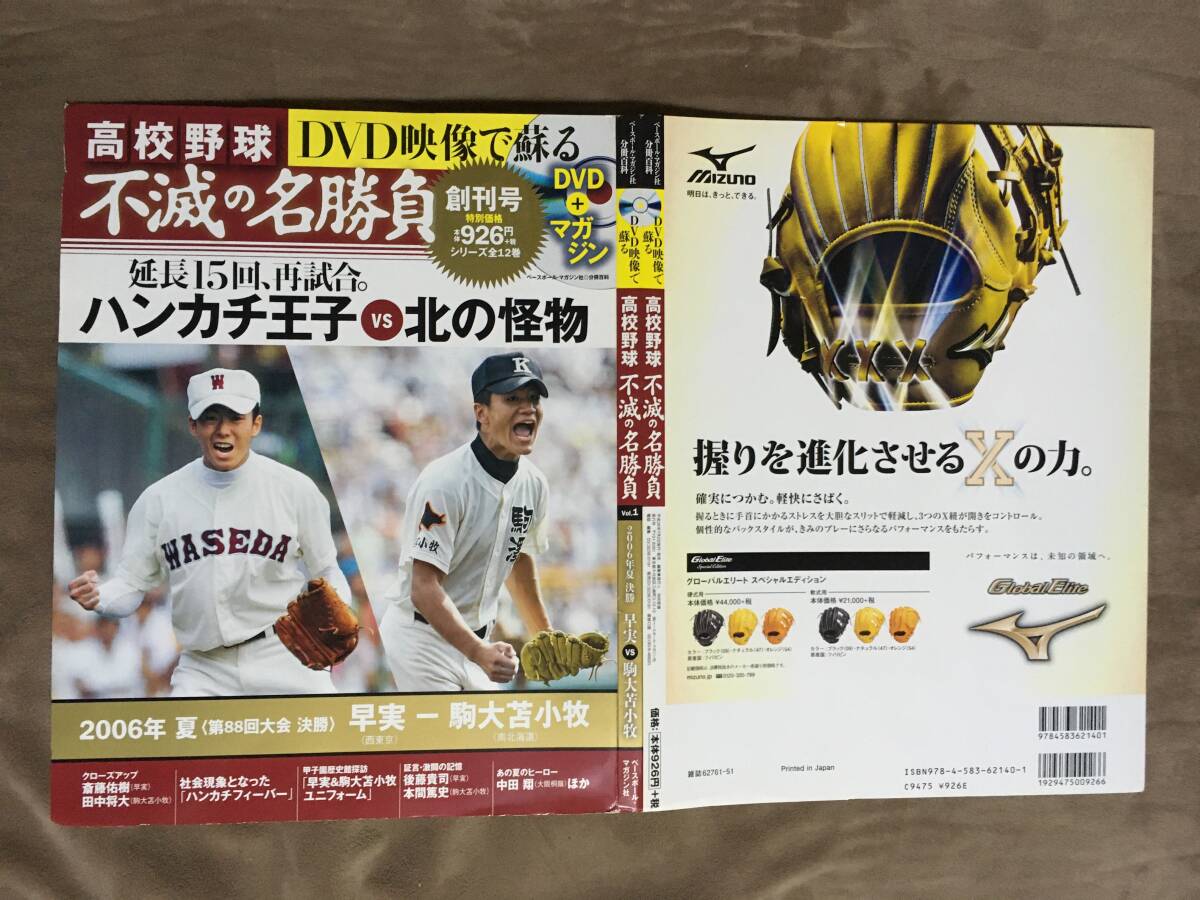 【 送料無料！!?とても希少な未開封品！】★高校野球 不滅の名勝負(fù) 創(chuàng)刊號◇2006年夏 決勝 早実 VS 駒大苫小牧◇ベースボールマガジン★
