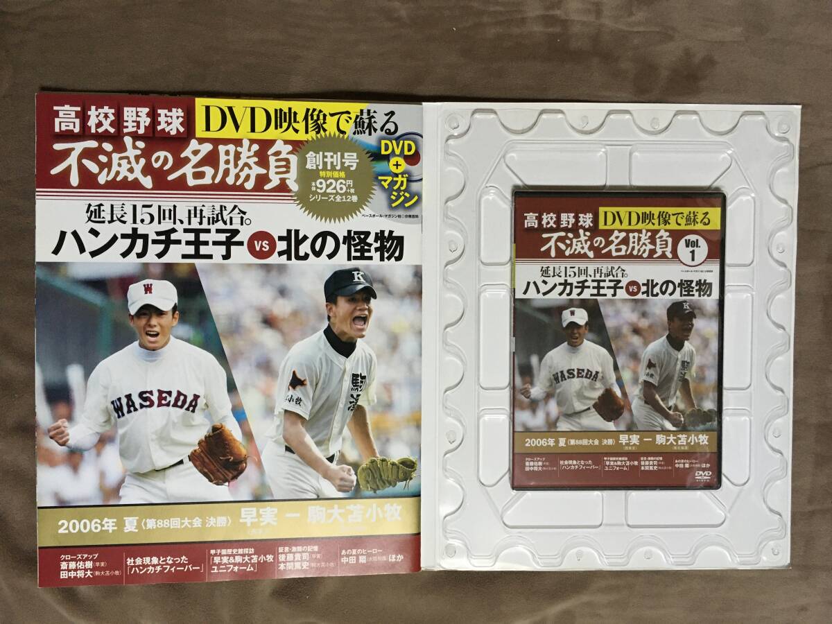 【 送料無料！!?とても希少な未開封品！】★高校野球 不滅の名勝負(fù) 創(chuàng)刊號◇2006年夏 決勝 早実 VS 駒大苫小牧◇ベースボールマガジン★