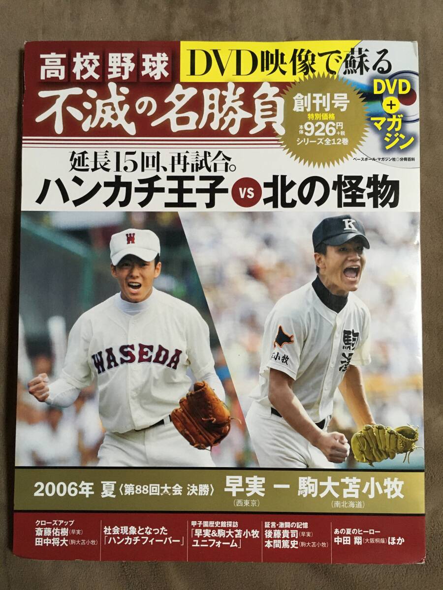 【 送料無料！!?とても希少な未開封品！】★高校野球 不滅の名勝負(fù) 創(chuàng)刊號◇2006年夏 決勝 早実 VS 駒大苫小牧◇ベースボールマガジン★