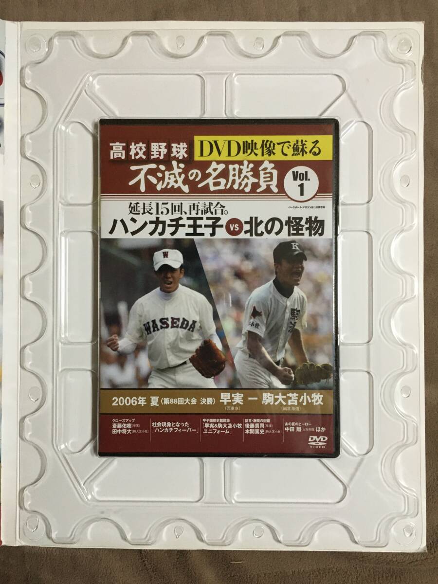 【 送料無料！!?とても希少な未開封品！】★高校野球 不滅の名勝負(fù) 創(chuàng)刊號◇2006年夏 決勝 早実 VS 駒大苫小牧◇ベースボールマガジン★