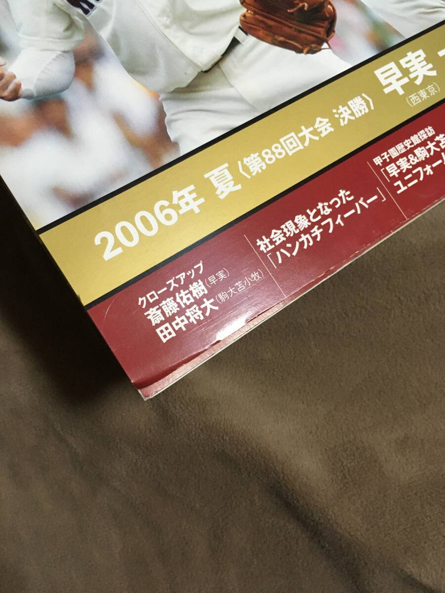 【 送料無料！!?とても希少な未開封品！】★高校野球 不滅の名勝負(fù) 創(chuàng)刊號◇2006年夏 決勝 早実 VS 駒大苫小牧◇ベースボールマガジン★