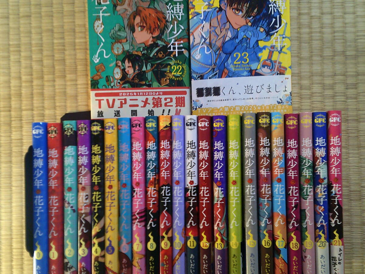 最新23巻□地縛少年花子くん 0~最新23巻 あいだいろ 最新23巻□地縛少年花子くん 0~最新23巻 あいだいろ