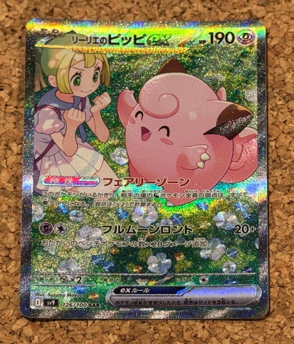 送料無料】ポケモンカードゲーム リーリエのピッピex【SAR】126 送料無料】ポケモンカードゲーム リーリエのピッピex【SAR】126