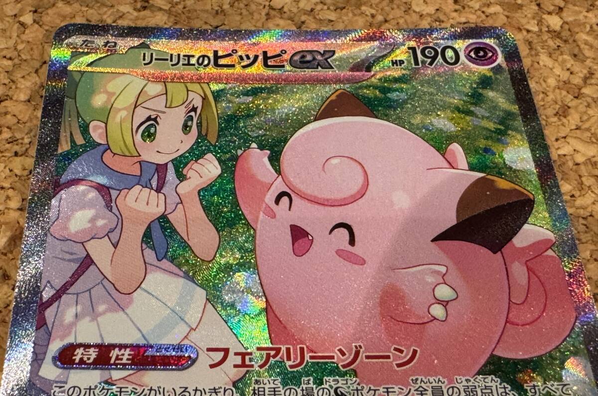 送料無料】ポケモンカードゲーム リーリエのピッピex【SAR】126 送料無料】ポケモンカードゲーム リーリエのピッピex【SAR】126