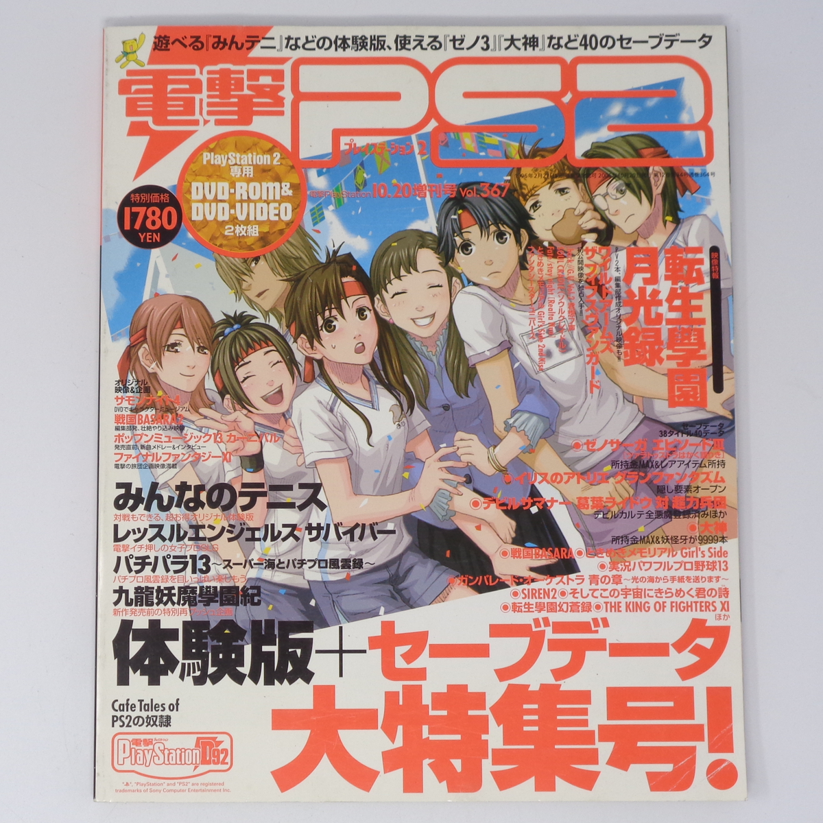 電撃PS2 2006年10月20日増刊号 Vol 367 付録DVD-ROM未開封 付録 電撃PS2 2006年10月20日増刊号 Vol 367 付録DVD-ROM未開封 付録