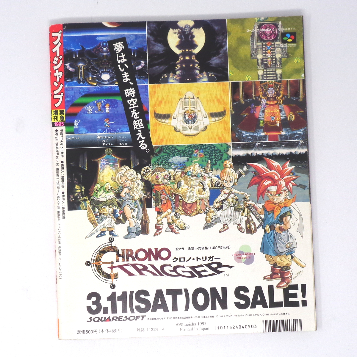 Vジャンプ 緊急増刊 クロノトリガー 1995年4月15日増刊号 袋とじ Vジャンプ 緊急増刊 クロノトリガー 1995年4月15日増刊号 袋とじ