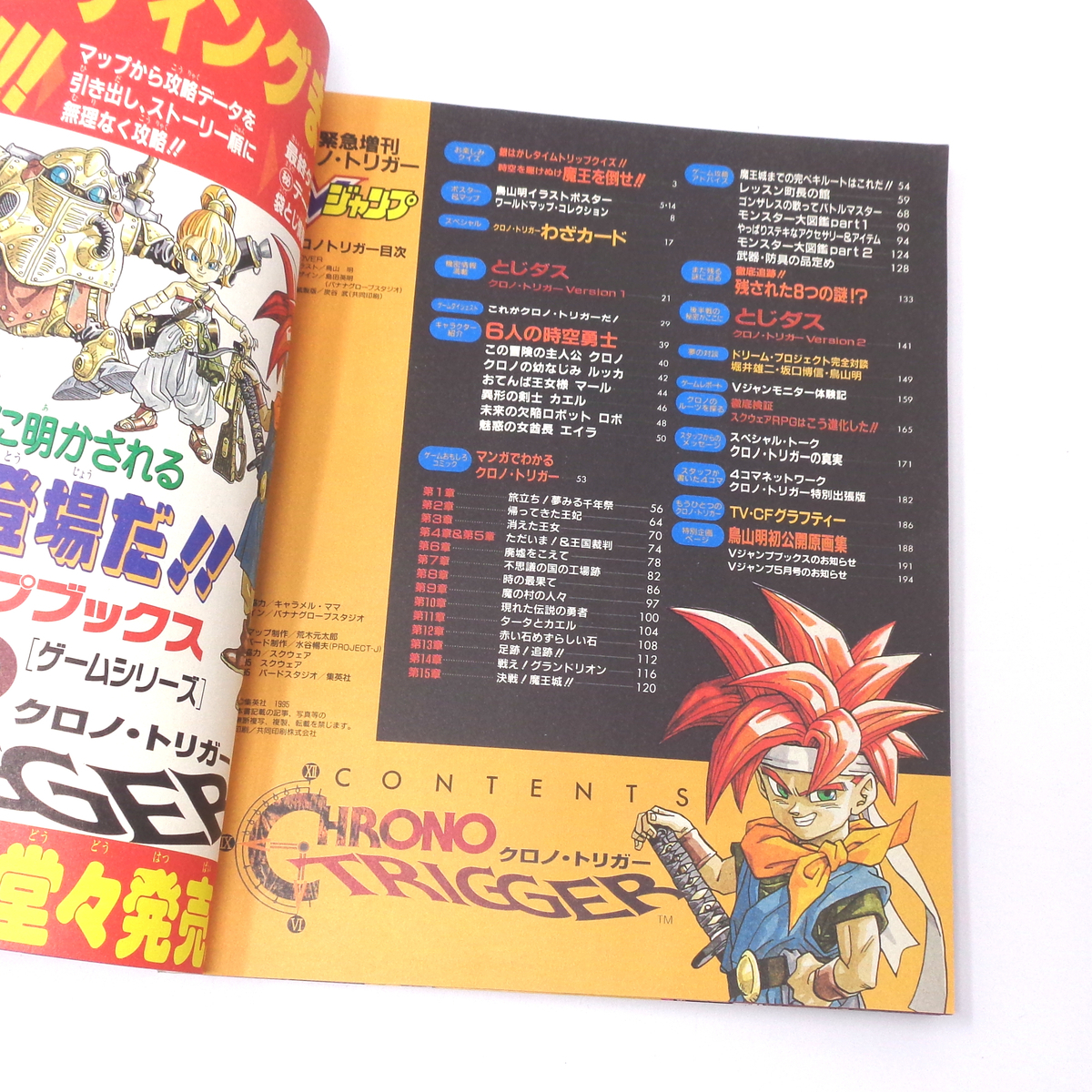 Vジャンプ 緊急増刊 クロノトリガー 1995年4月15日増刊号 袋とじ Vジャンプ 緊急増刊 クロノトリガー 1995年4月15日増刊号 袋とじ