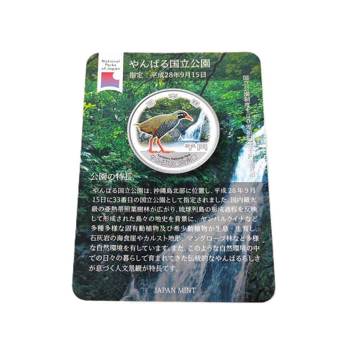 国立公園制度100周年記念千円銀貨幣 やんばる国立公園　純銀31.1g 国立公園制度100周年記念千円銀貨幣 第一弾「3種セット」【未