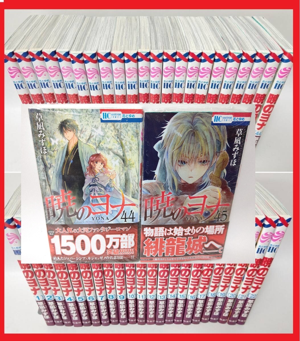 暁のヨナ 全巻 1-44巻+小説 草凪みずほ | フリマアプリ ラクマ 暁のヨナ 全巻 1-44巻+小説 草凪みずほ | フリマアプリ ラクマ