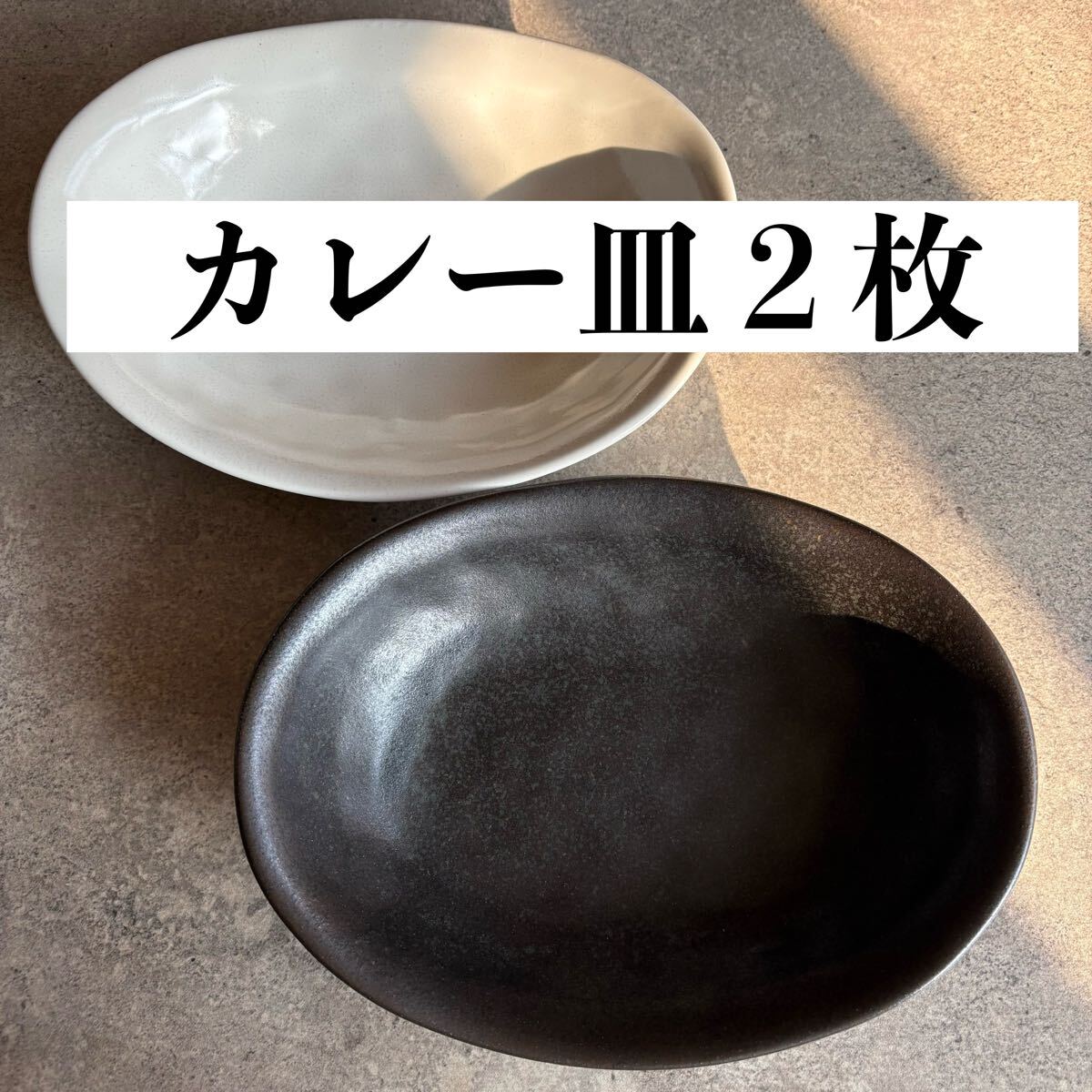 美濃焼 カレー皿 2枚セット モノトーン ペア 深皿 オーバル
