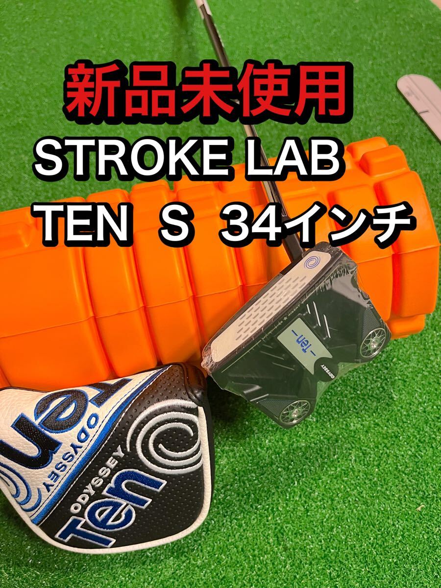 新品未使用　オデッセイ　ストロークラボ　TEN S 34インチ