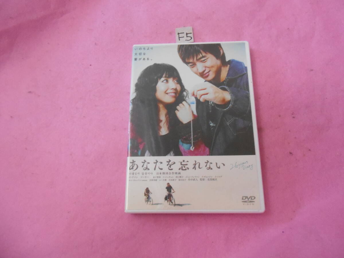 F5DVD!　あなたを忘れない_画像1