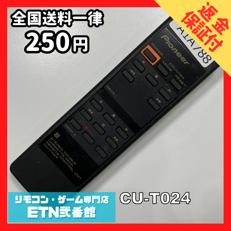 A1A788 リモコン / パイオニア Pioneer CU-T024 動作確認済み★即発送★