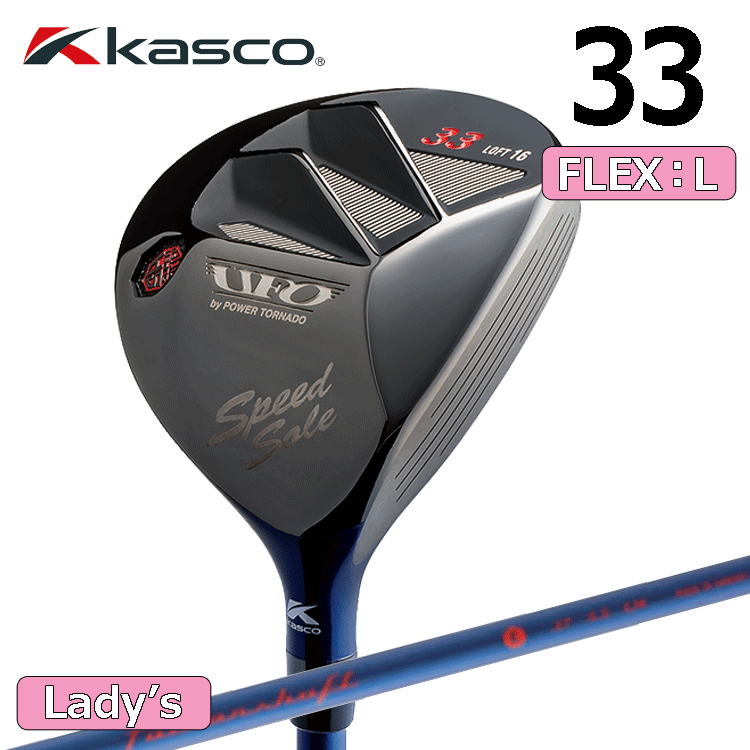 【レディース】kasco UFO Speed by POWER TORMADO LADIES #33【キャスコ】【FLEX：L】【LOFT：16度】【Utility】