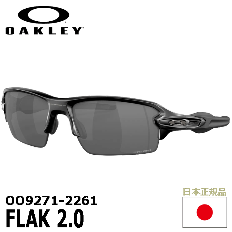 OAKLEY OO9271-2261 FLAK 2.0【オークリー】【サングラス】【フラック】