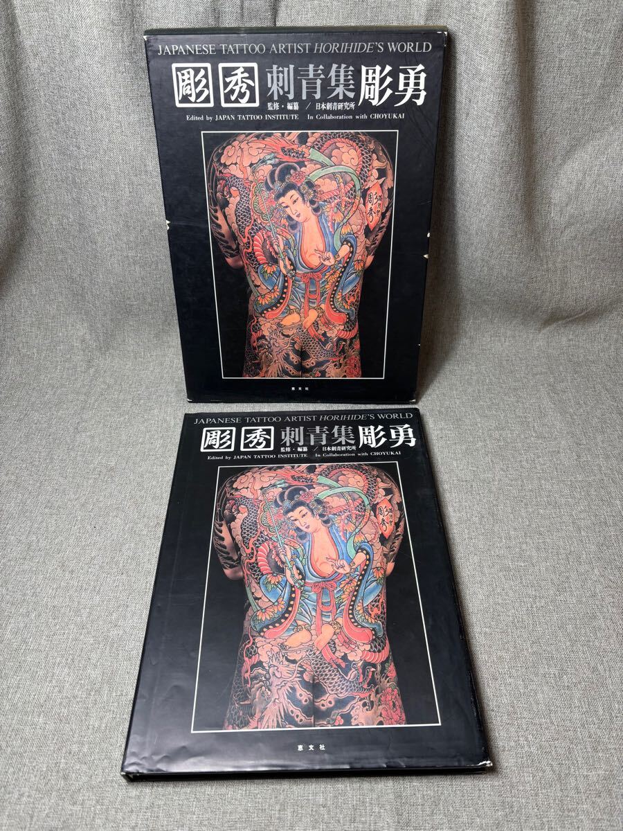 W2) 初版 彫秀 刺青集 彫勇 HORIHIDE'S WORLD JAPANESE TATTOO W2) 初版 彫秀 刺青集 彫勇 HORIHIDE'S WORLD JAPANESE TATTOO