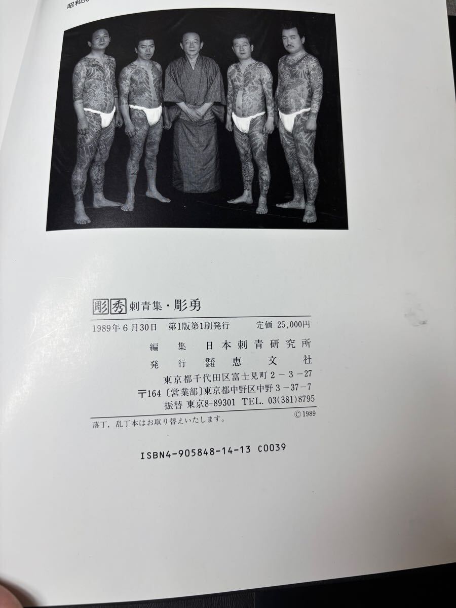 W2) 初版 彫秀 刺青集 彫勇 HORIHIDE'S WORLD JAPANESE TATTOO W2) 初版 彫秀 刺青集 彫勇 HORIHIDE'S WORLD JAPANESE TATTOO
