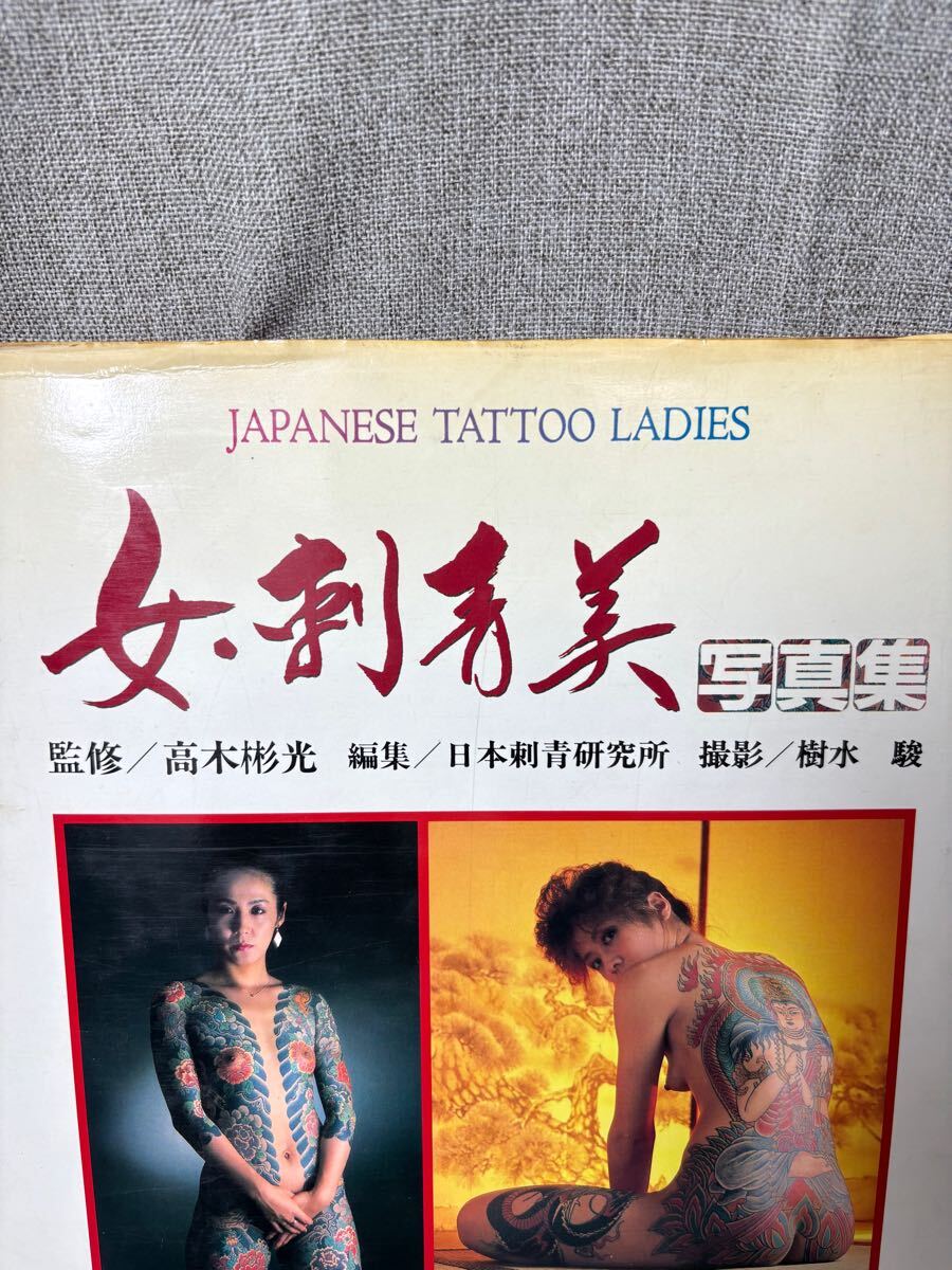 W2) 女・刺青美 写真集 JAPANESE TATTOO LADIES 1988年初版 監修 W2) 女・刺青美 写真集 JAPANESE TATTOO LADIES 1988年初版 監修