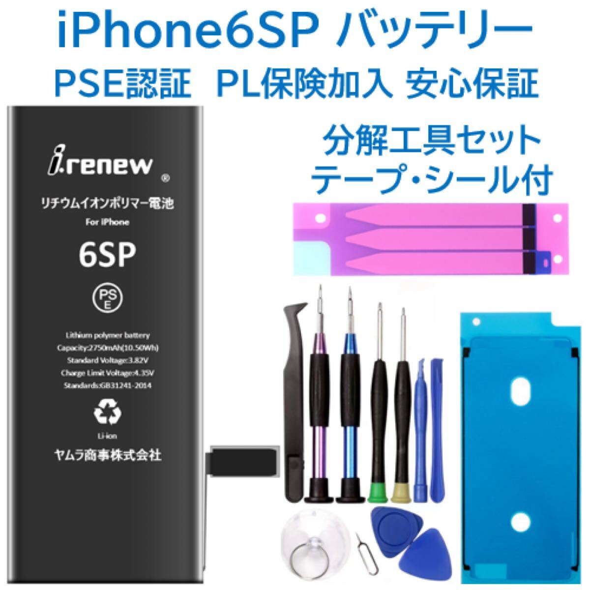 iPhone6SPlusバッテリー 交換用 工具付 PSE認証済 保証有