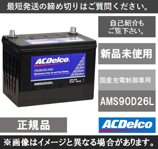 【送料込】国産車用バッテリー ACデルコ　ACDelco　AMS90D26L　充電制御車対応