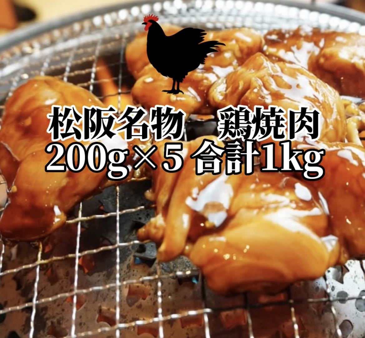 三重県松坂名物 B級グルメ 國産 鶏焼肉(味噌) 若鶏 鳥焼肉 200g×5 合計1kg 冷凍