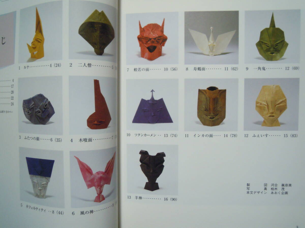 豊彰流おりがみ~おりがみ 面をおる(河合敦子著'09)創作折り紙ペーパークラフト:般若,寿鶴,鬼,月ルナ,木喰,インカ,ツタンカーメン,羊神…(折り紙、千代紙)|売買されたオークション情報、Yahoo!オークション(旧ヤフオク!) の商品情報をアーカイブ公開 - オークファン 豊彰流おりがみ~おりがみ 面をおる(河合敦子著'09)創作折り紙ペーパークラフト:般若,寿鶴,鬼,月ルナ,木喰,インカ,ツタンカーメン,羊神…(折り紙、千代紙)|売買されたオークション情報、Yahoo!オークション(旧ヤフオク!) の商品情報をアーカイブ公開 - オークファン