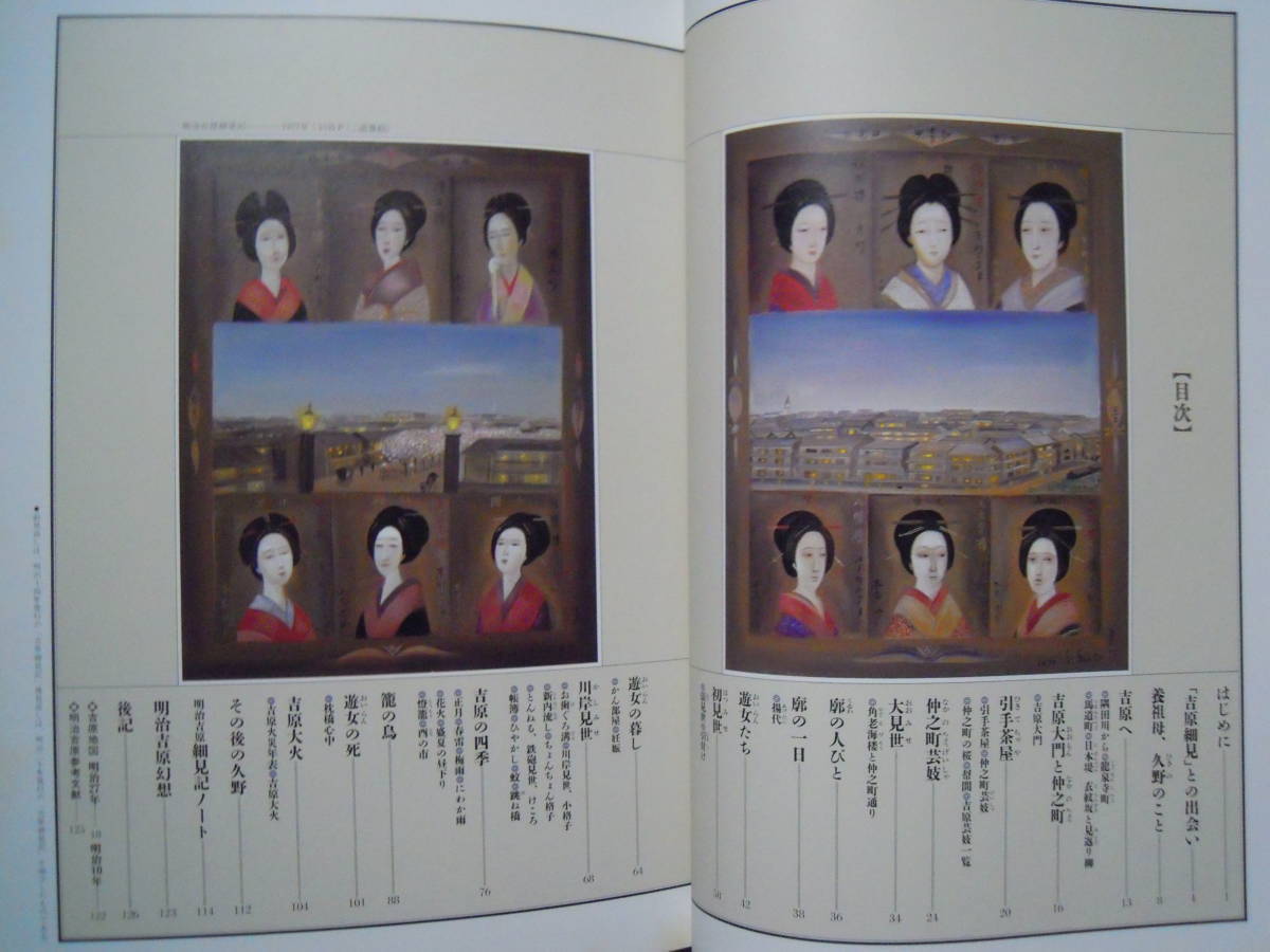 斎藤真一 明治吉原細見記('85)遊女を描く幻想画帖;おいらん花魁 斎藤真一 明治吉原細見記('85)遊女を描く幻想画帖;おいらん花魁