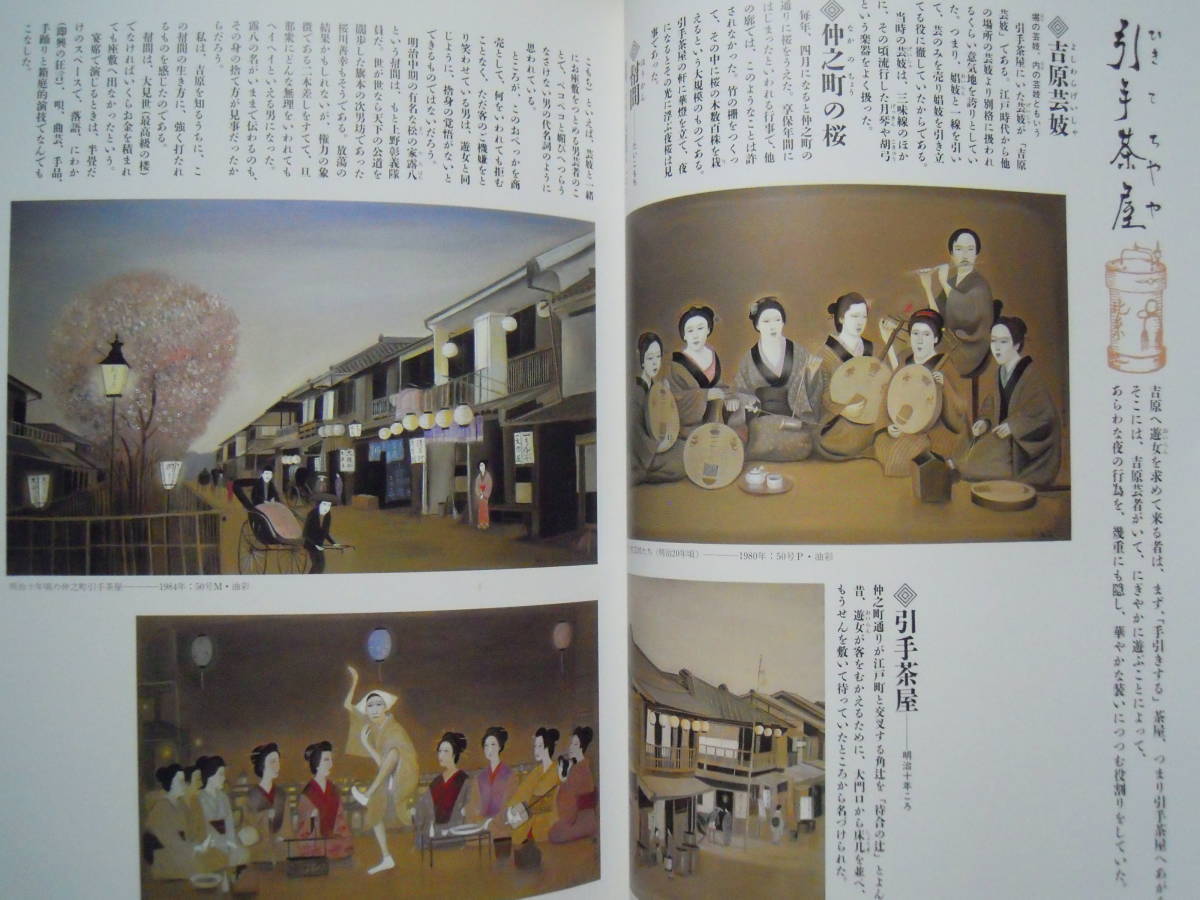 斎藤真一 明治吉原細見記('85)遊女を描く幻想画帖;おいらん花魁 斎藤真一 明治吉原細見記('85)遊女を描く幻想画帖;おいらん花魁