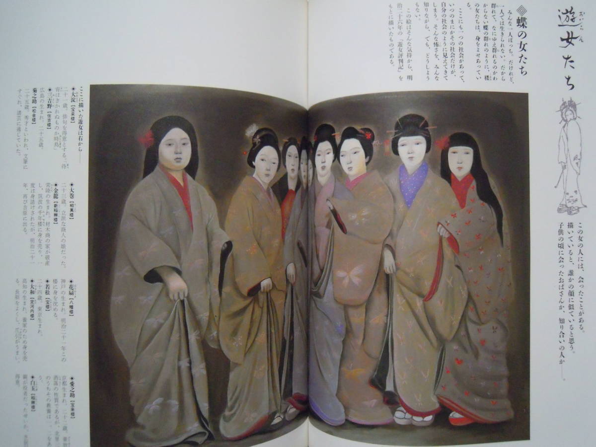 斎藤真一 明治吉原細見記('85)遊女を描く幻想画帖;おいらん花魁 斎藤真一 明治吉原細見記('85)遊女を描く幻想画帖;おいらん花魁