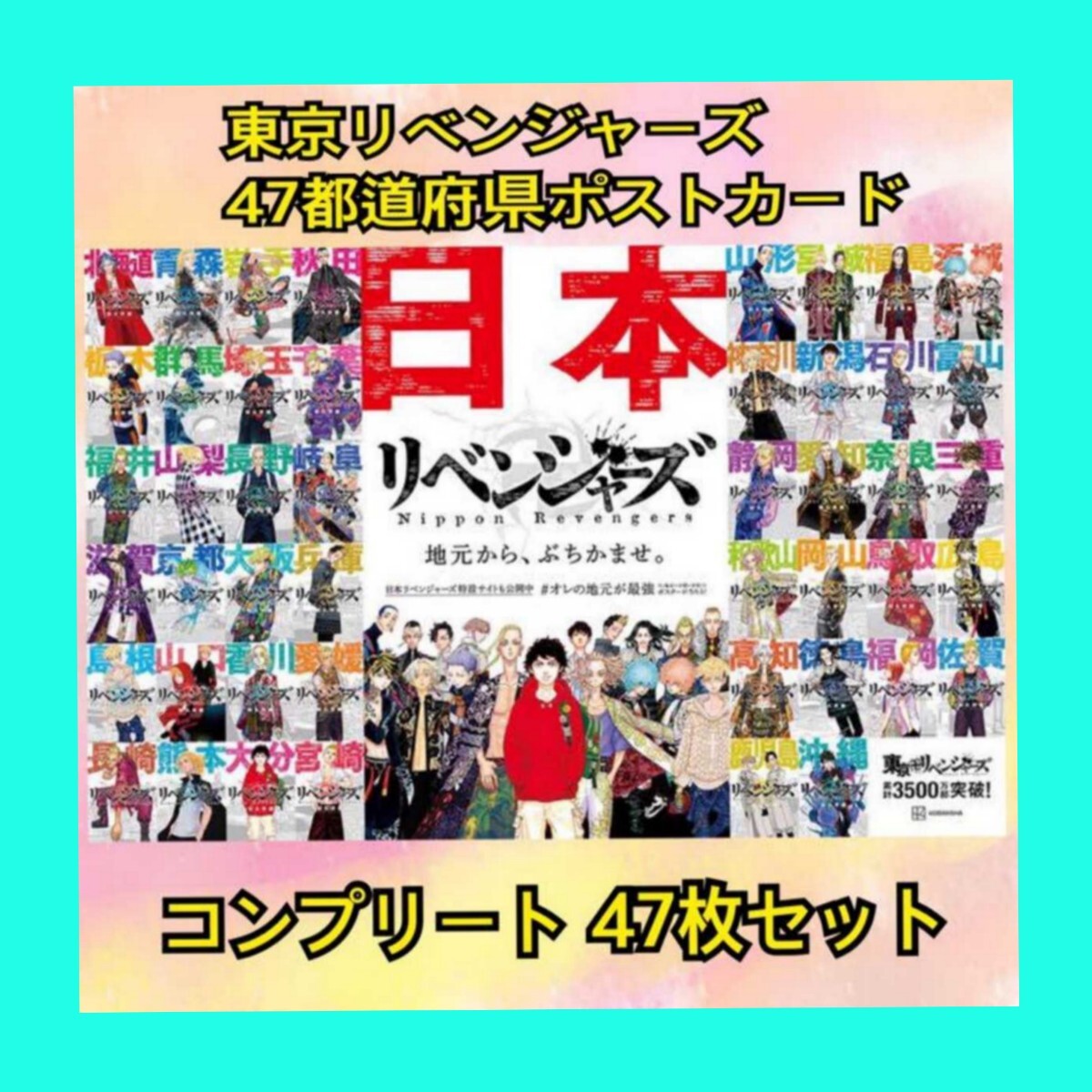 全47種コンプ 東京リベンジャーズ 日本リベンジャーズ 47都道府県 コンプ ポストカード 非売品 レア