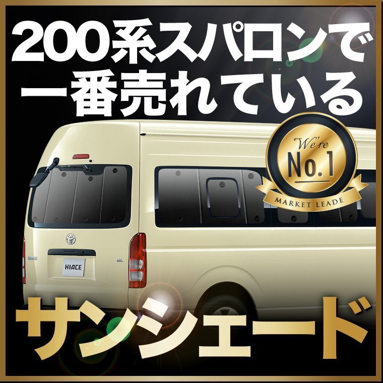 「吸盤＋2個」 ハイエース 200系 スーパーロング コミューターDX 6型 7型 8型 サンシェード カーテン リア オークション