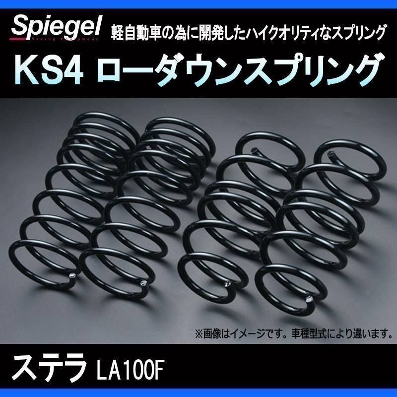 KS4 (ケーエスフォー) ローダウンスプリング ステラ LA100F (NA KS4 (ケーエスフォー) ローダウンスプリング ステラ LA100F (NA