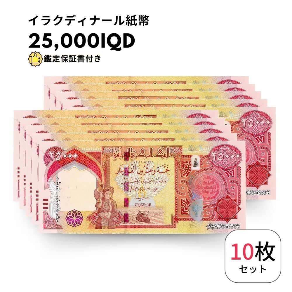 保証書付き】25,000 イラク ディナール イラクディナール 紙幣 10枚 25000ディナール(世界)|売買されたオークション情報、Yahoo!オークション(旧ヤフオク!) の商品情報をアーカイブ公開 - オークファン(aucfan.com) 保証書付き】25,000 イラク ディナール イラクディナール 紙幣 10枚 25000ディナール(世界)|売買されたオークション情報、Yahoo!オークション(旧ヤフオク!) の商品情報をアーカイブ公開 - オークファン(aucfan.com)