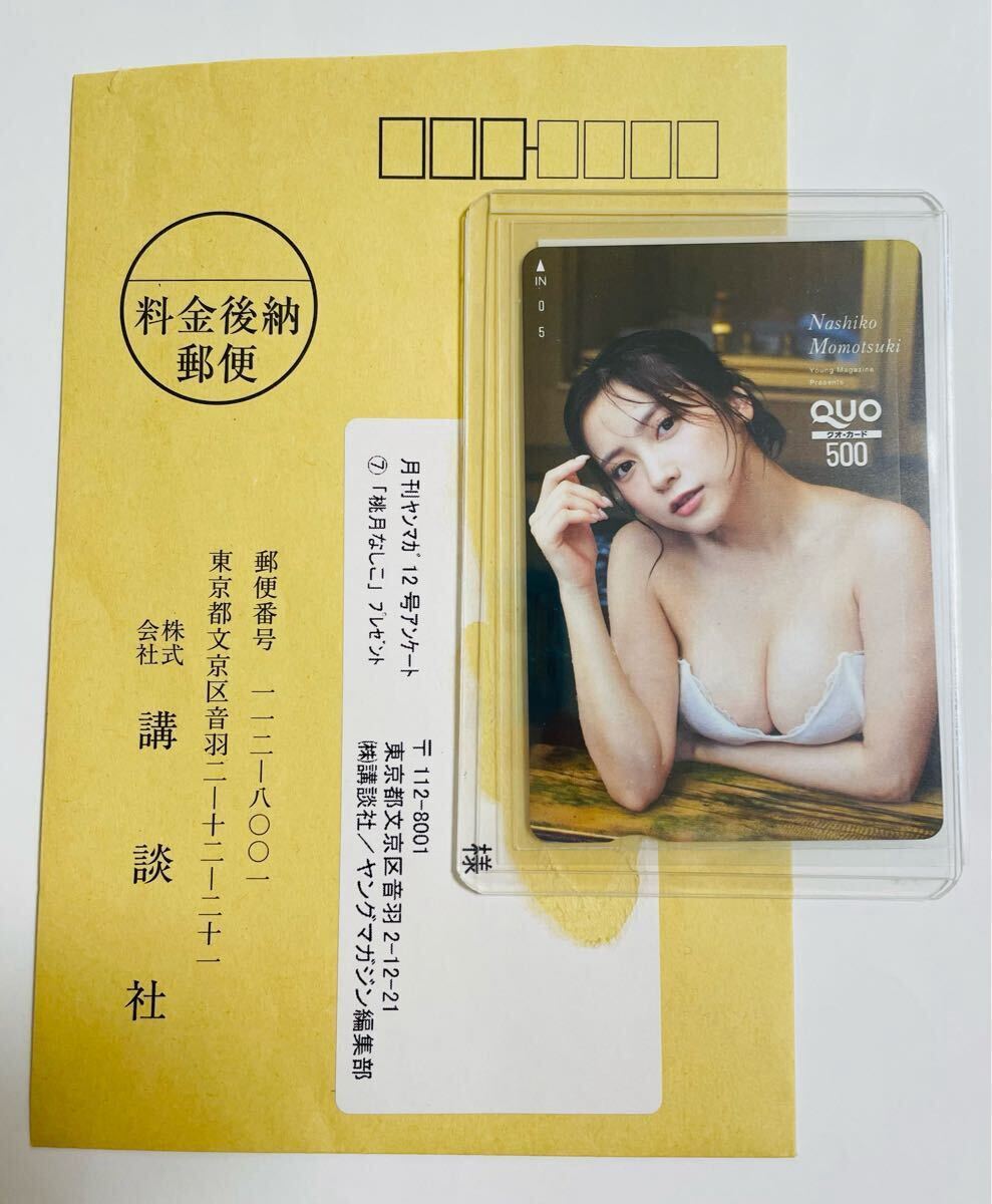 最新1円スタート・送料込み】桃月なしこ 月刊ヤングマガジン 2024年12月号 抽プレ クオカード 50名当選品 QUO クオカ ゼロイチ ヨドンナ (クオカード)|売買されたオークション情報、Yahoo!オークション(旧ヤフオク!) の商品情報をアーカイブ公開 - オークファン(aucfan 最新1円スタート・送料込み】桃月なしこ 月刊ヤングマガジン 2024年12月号 抽プレ クオカード 50名当選品 QUO クオカ ゼロイチ ヨドンナ (クオカード)|売買されたオークション情報、Yahoo!オークション(旧ヤフオク!) の商品情報をアーカイブ公開 - オークファン(aucfan
