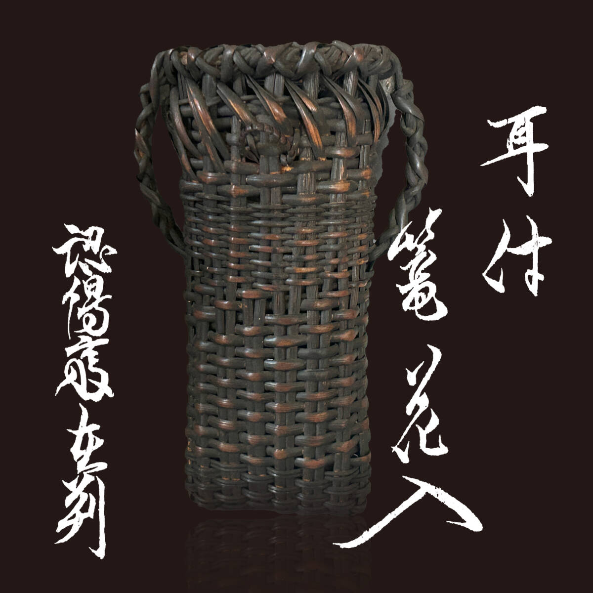 ◇ 裏千家 十代 認得斎 在判 耳付篭花入 | 裏千家 十五代 鵬雲斎 ◇ 裏千家 十代 認得斎 在判 耳付篭花入 | 裏千家 十五代 鵬雲斎