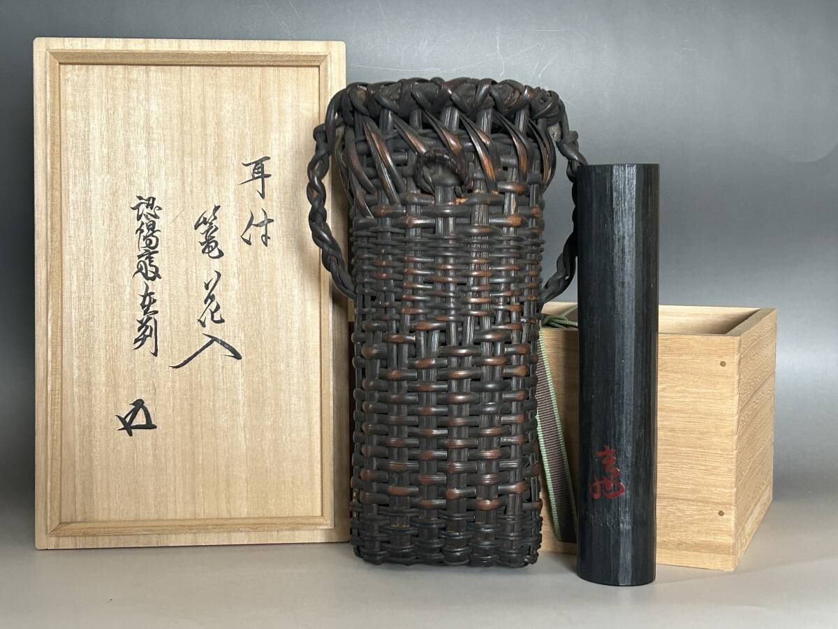 ◇ 裏千家 十代 認得斎 在判 耳付篭花入 | 裏千家 十五代 鵬雲斎 ◇ 裏千家 十代 認得斎 在判 耳付篭花入 | 裏千家 十五代 鵬雲斎