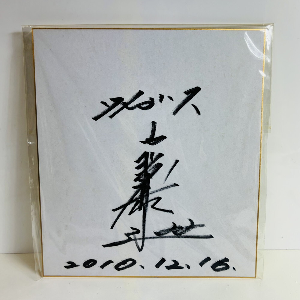 【SALE/37%OFF】 ICH【未使用品】藤川球児 サイン色紙 直筆サイン 阪神 2010年12 書道