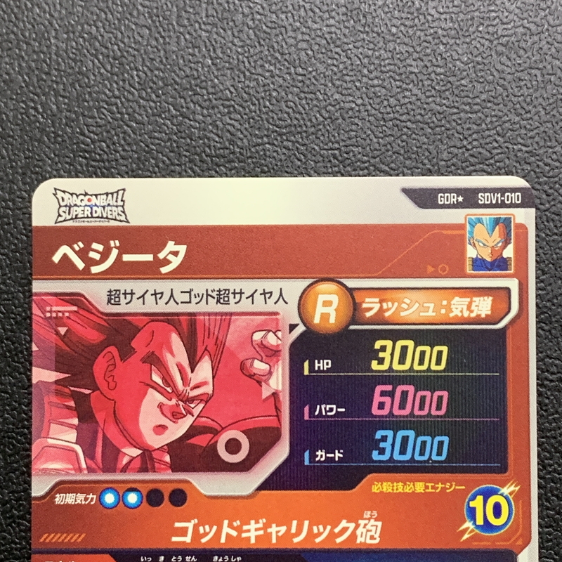 MIN【中古】ドラゴンボール スーパーダイバーズ ベジータ ゴッド MIN【中古】ドラゴンボール スーパーダイバーズ ベジータ ゴッド