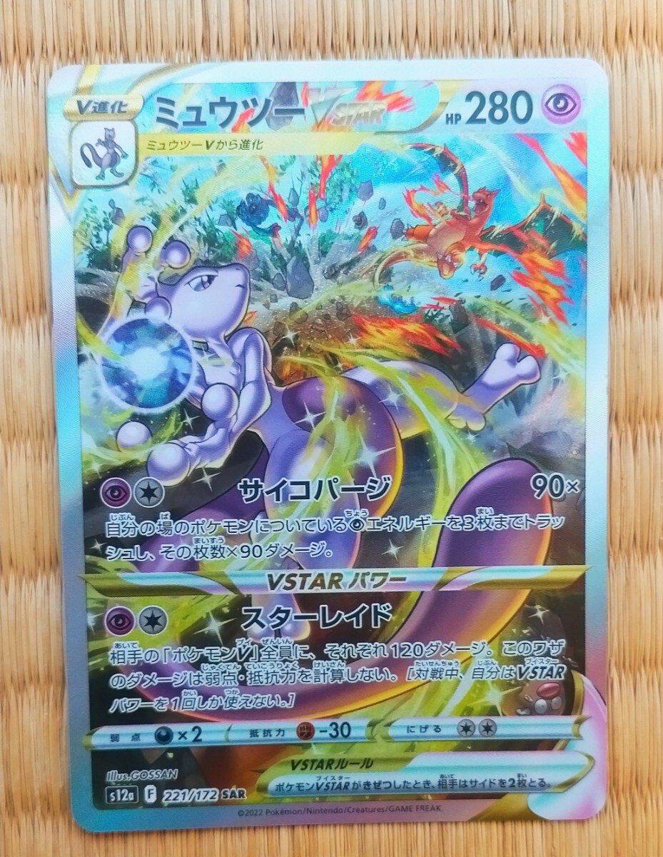 ポケモンカード VSTARユニバース ミュウツー SAR ミュウツー ポケモンカード VSTARユニバース ミュウツー SAR ミュウツー