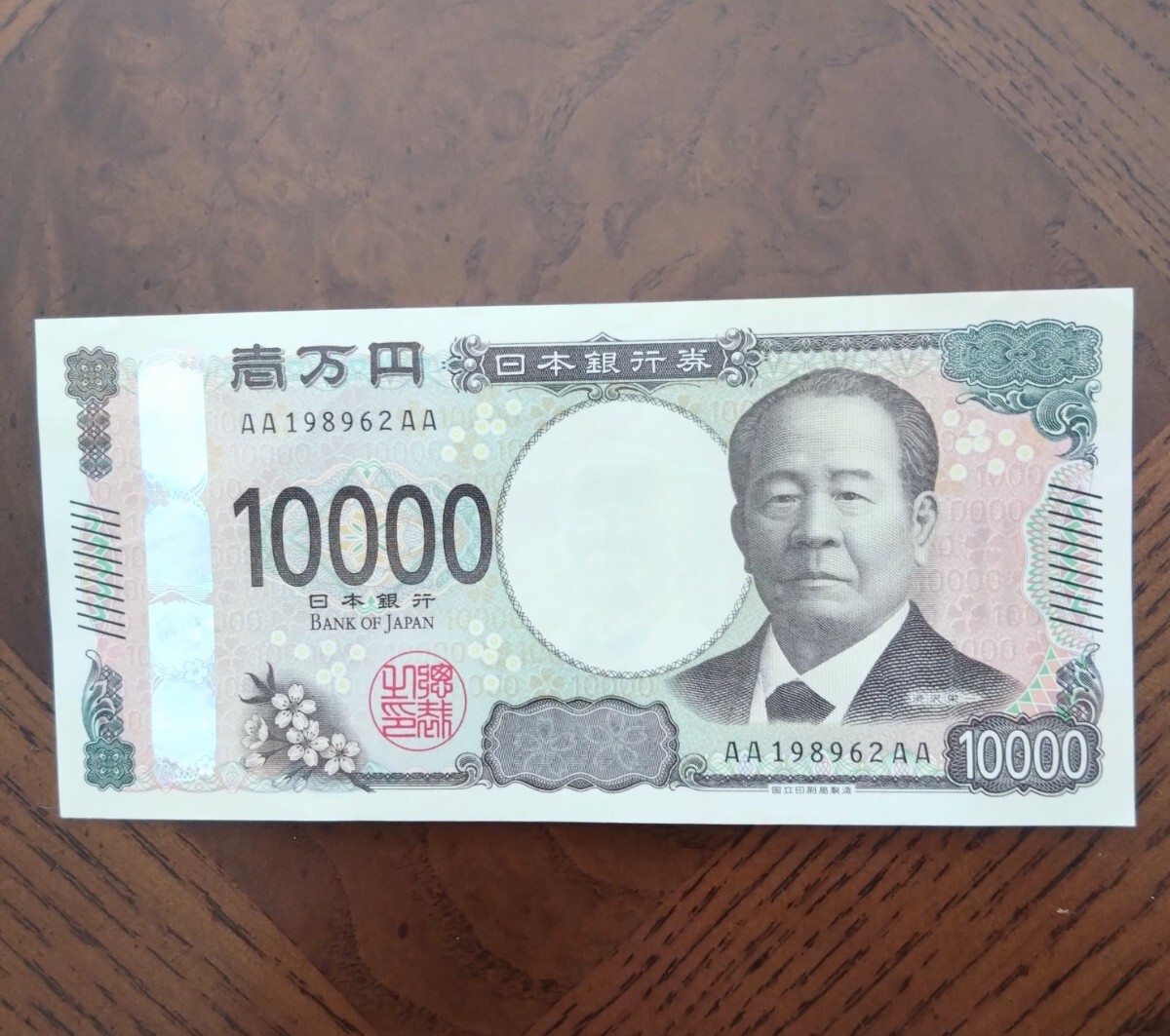 新一万円札 渋沢栄一 AA-AA券 ピン札 AA198962AA 新紙幣 新一万円札 渋沢栄一 AA-AA券 ピン札 AA198962AA 新紙幣