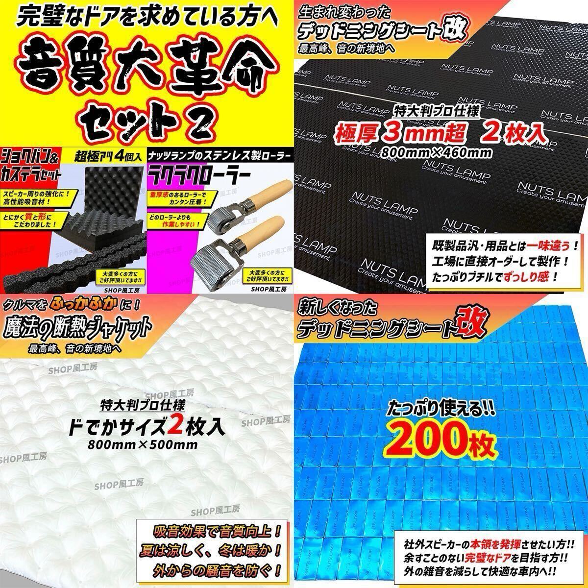 デッドニングシート 制振シート 吸音材　NUTSLAMP 3種の音質大革命セット！ 音質向上 防音材 遮音材 ローラー
