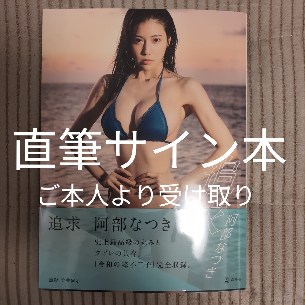 新品未開封 サイン入り 阿部なつき 写真集 追求 - メルカリ