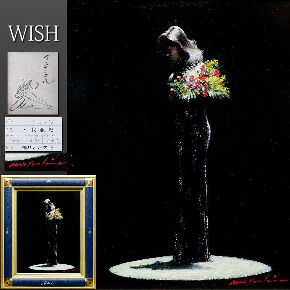 真作】【WISH】八代亜紀「カーテンコール」油彩 6号 2004年作 真作】【WISH】八代亜紀「カーテンコール」油彩 6号 2004年作