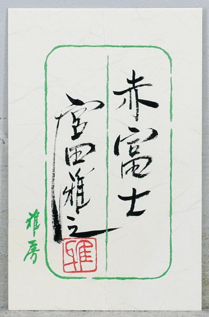 真作】【WISH】宮田雅之「赤富士」切り絵 6号 共シール ◇繊細 真作】【WISH】宮田雅之「赤富士」切り絵 6号 共シール ◇繊細