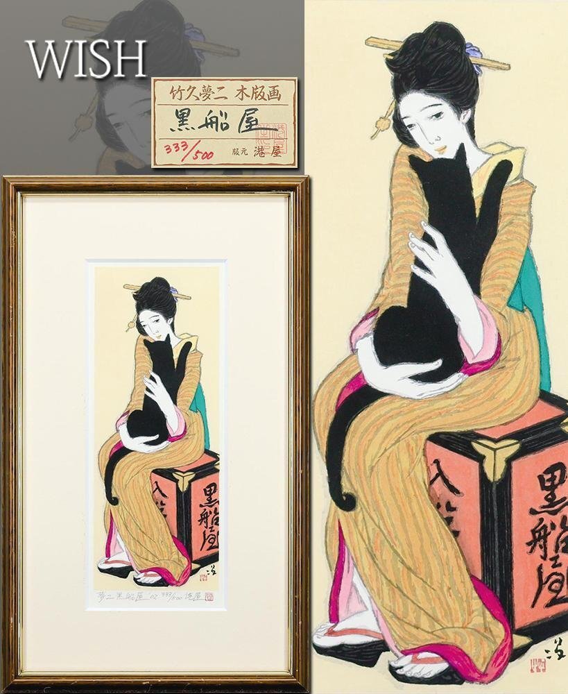 竹久夢二 黒船屋 | 絵画など美術品の販売と買取 | 東京・銀座 竹久夢二 黒船屋 | 絵画など美術品の販売と買取 | 東京・銀座