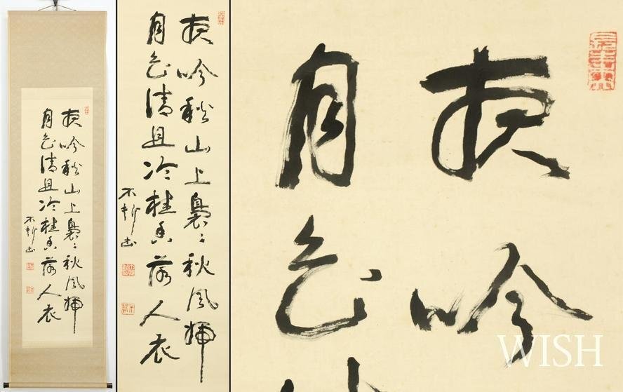 尾竹越堂画 中村不折賛 画賛 絖本 新潟 明治 帝国芸術院会員 物故巨匠 掛軸 尾竹越堂画 中村不折賛 画賛 絖本 新潟 明治 帝国芸術院